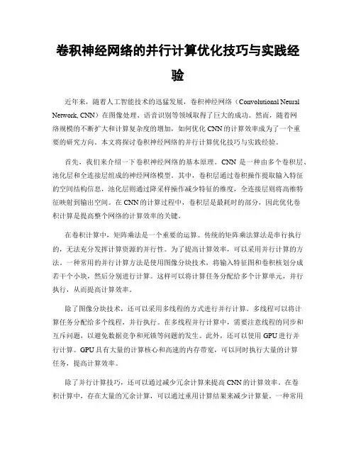 卷积神经网络的并行计算优化技巧与实践经验