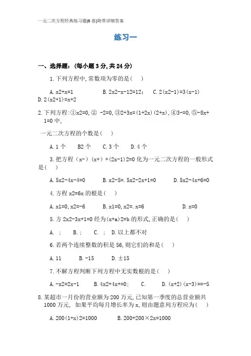 一元二次方程经典练习题(6套)附带详细答案