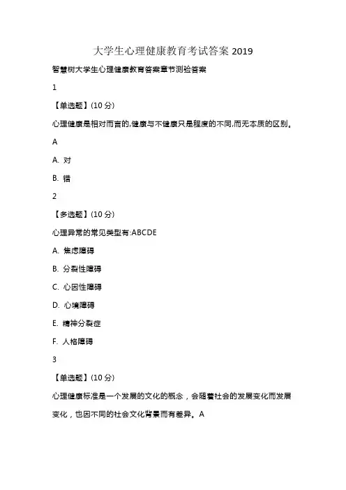 大学生心理健康教育考试答案2019