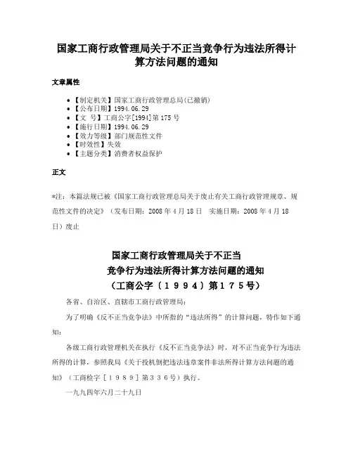 国家工商行政管理局关于不正当竞争行为违法所得计算方法问题的通知