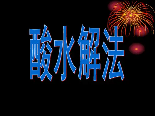 酸水解法