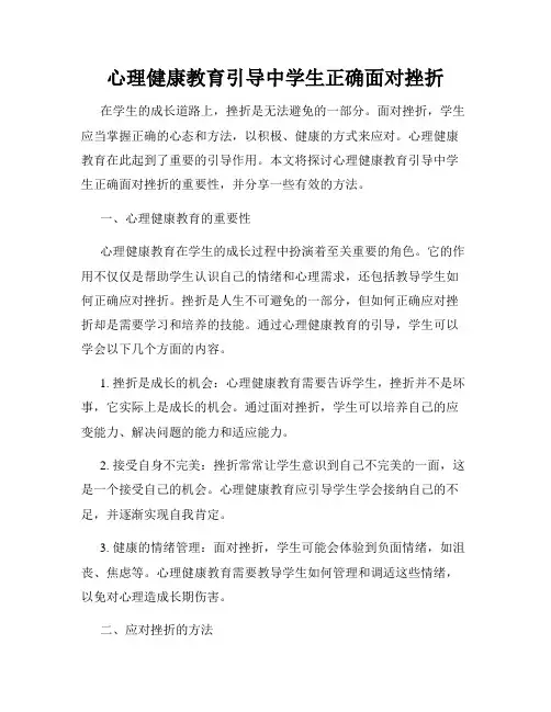 心理健康教育引导中学生正确面对挫折