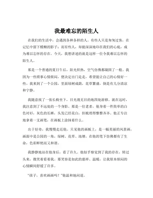 我最难忘的陌生人