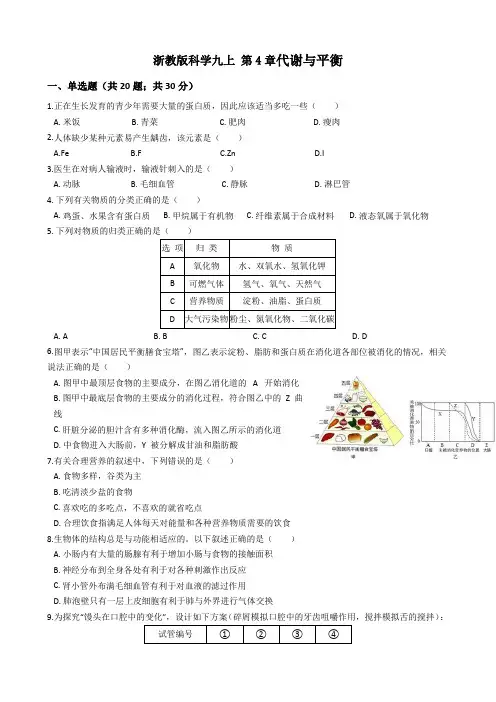 浙教版科学九年级上册章末测试卷《第四章  代谢与平衡》