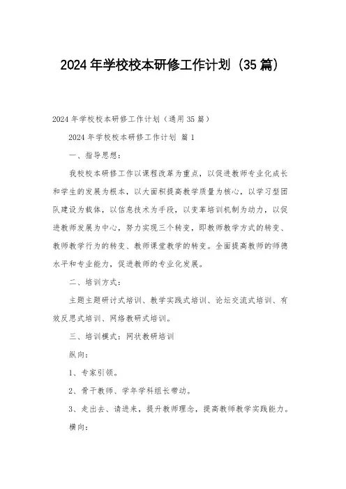 2024年学校校本研修工作计划(35篇)