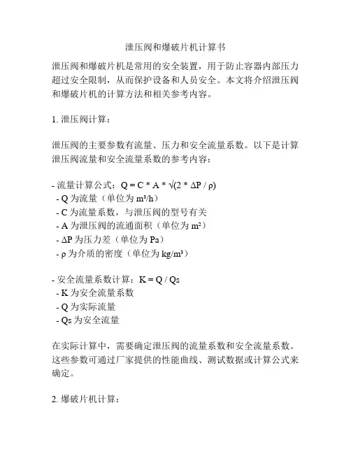 泄压阀和爆破片机计算书