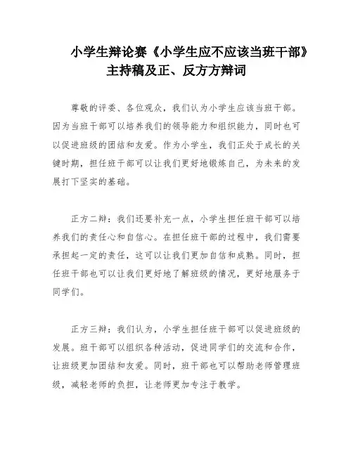 小学生辩论赛《小学生应不应该当班干部》主持稿及正、反方方辩词