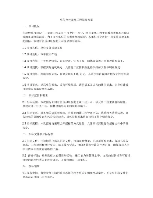 单位室外景观工程招标方案