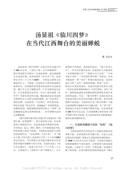 汤显祖《临川四梦》在当代江西舞台的美丽蝉蜕