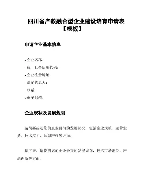 四川省产教融合型企业建设培育申请表【模板】