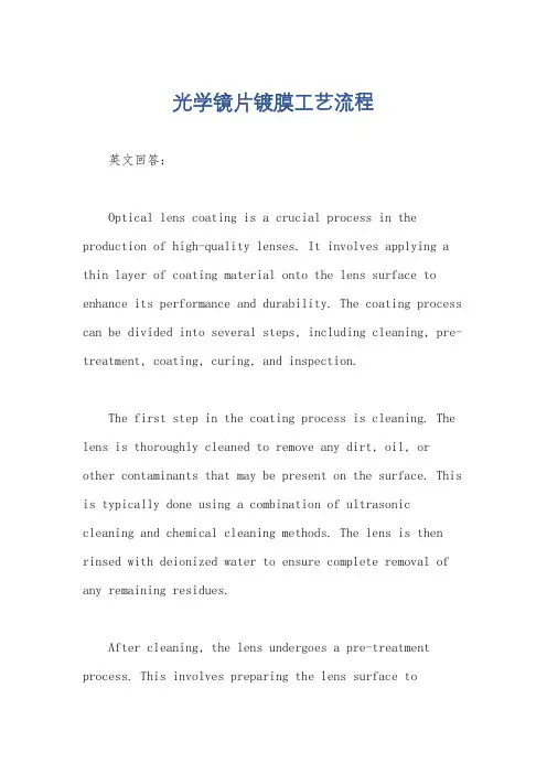 光学镜片镀膜工艺流程
