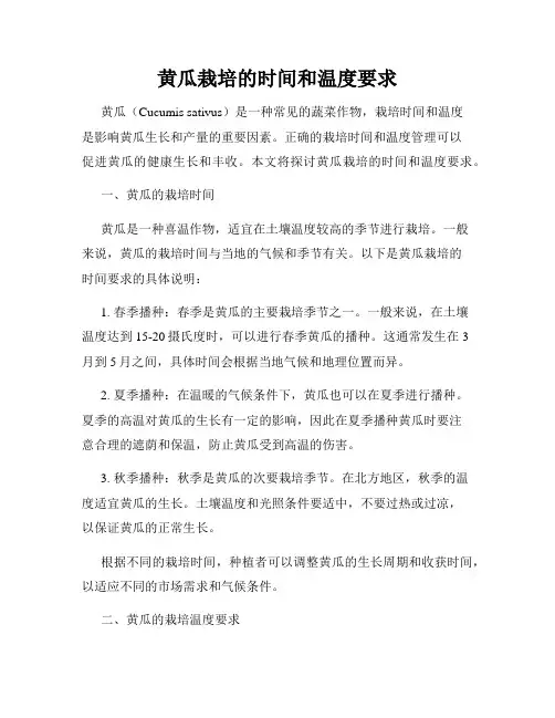 黄瓜栽培的时间和温度要求