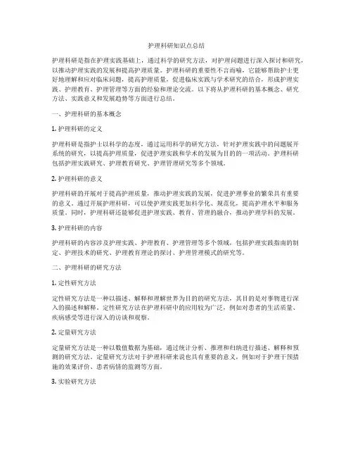 护理科研知识点总结