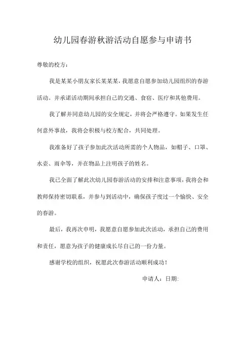 幼儿园春游秋游活动自愿参与申请书