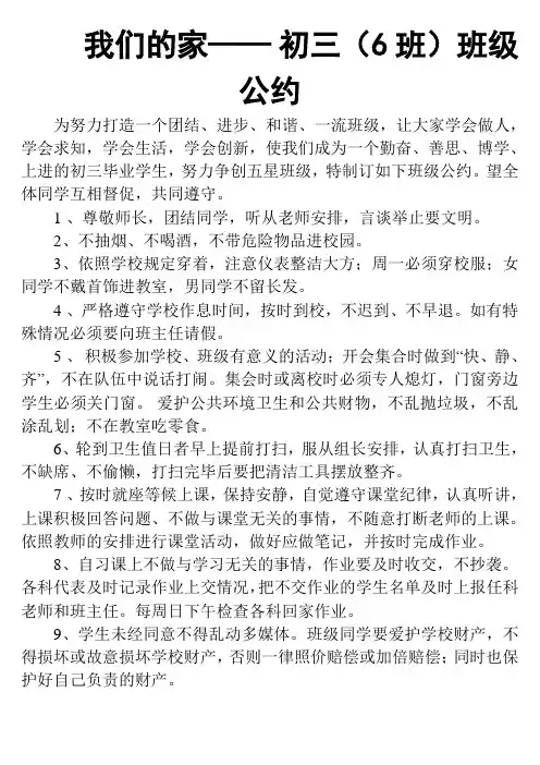 我们的家—— 初三(6班)班级学生公约