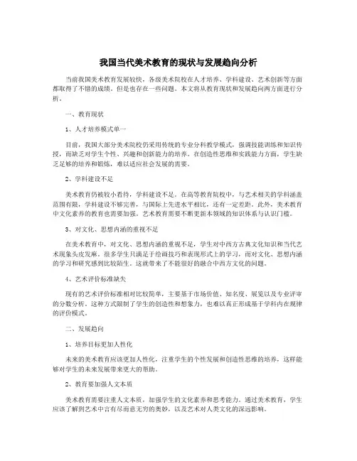 我国当代美术教育的现状与发展趋向分析
