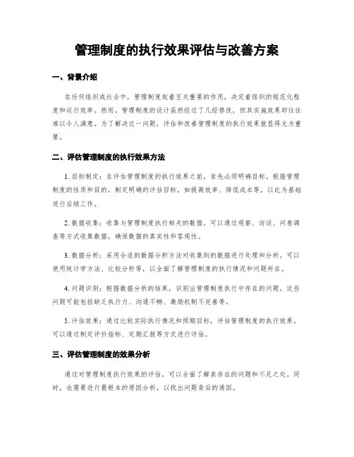 管理制度的执行效果评估与改善方案