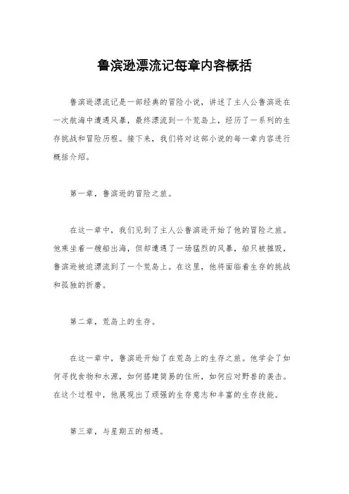 鲁滨逊漂流记每章内容概括