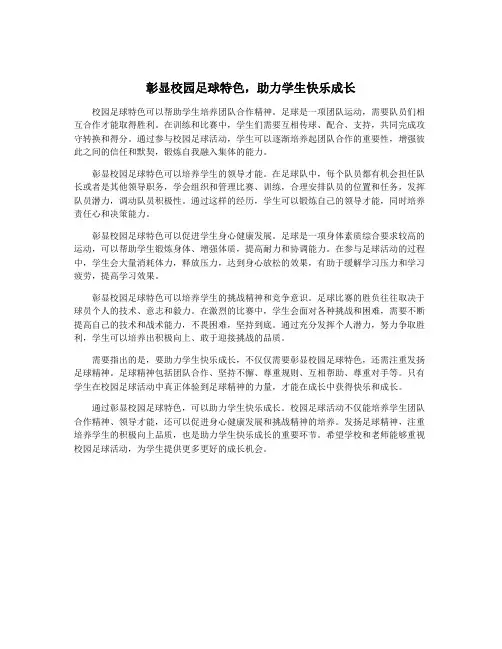 彰显校园足球特色,助力学生快乐成长