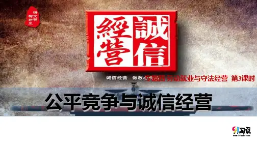 课件2：4.3 公平竞争与诚信经营