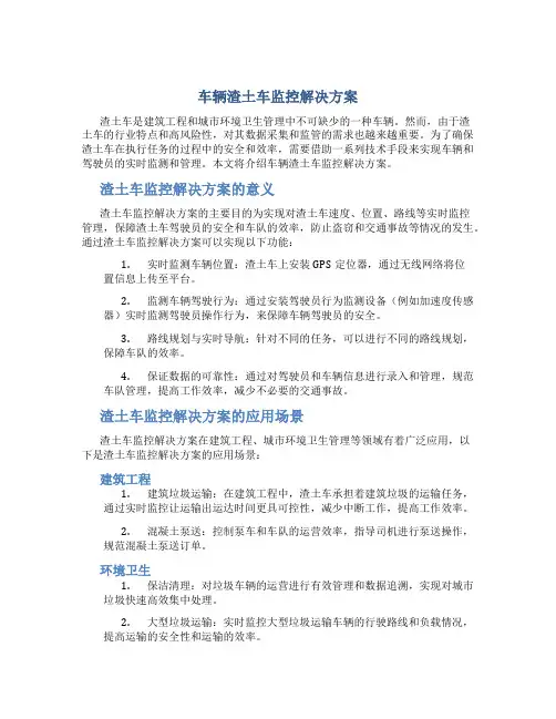 车辆渣土车监控解决方案