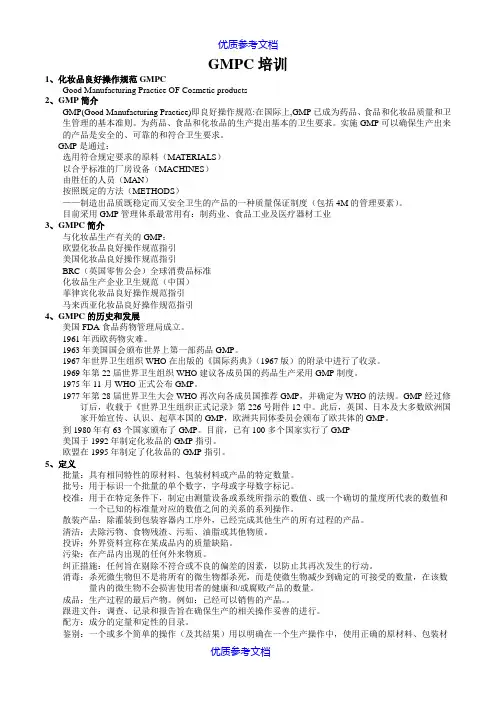 [实用参考]GMPC培训资料
