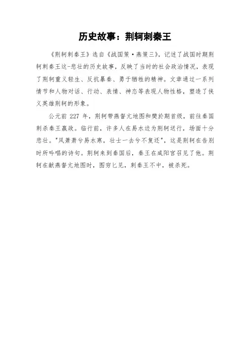 历史故事：荆轲刺秦王 _作文素材