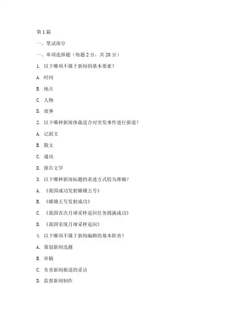 新闻编辑笔试面试题目(3篇)