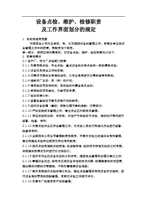 设备点检、维护、检修职责及工作界面划分的规定