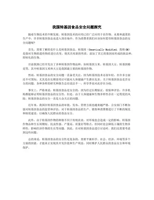 我国转基因食品安全问题探究