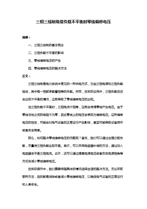 三相三线制角接负载不平衡时零线偏移电压