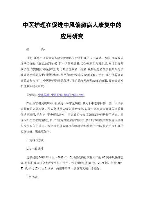 中医护理在促进中风偏瘫病人康复中的应用研究