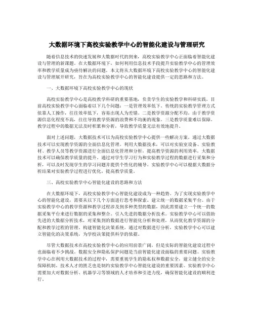 大数据环境下高校实验教学中心的智能化建设与管理研究