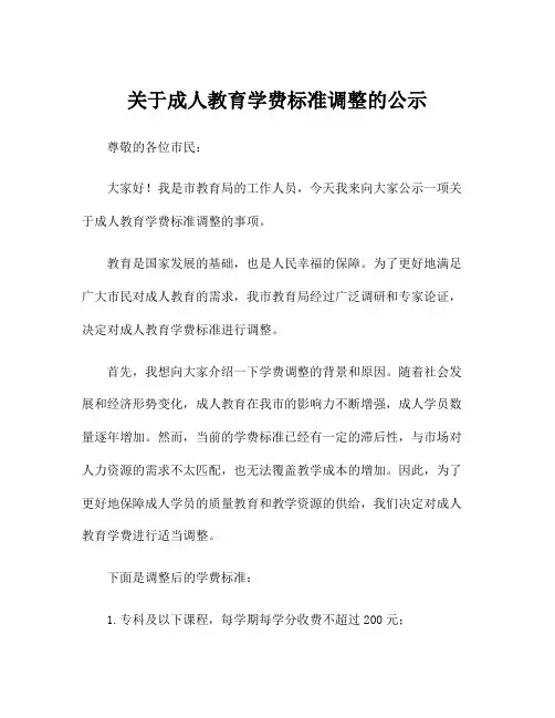 关于成人教育学费标准调整的公示