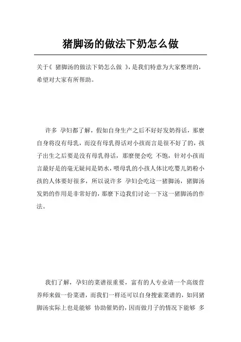 猪脚汤的做法下奶怎么做