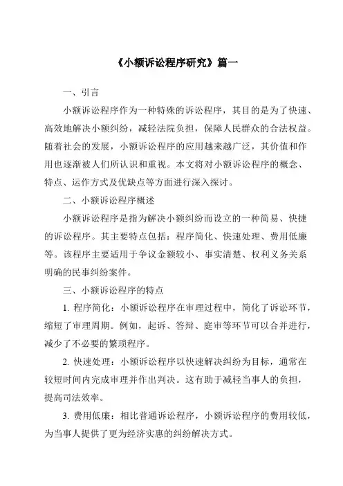 《2024年小额诉讼程序研究》范文