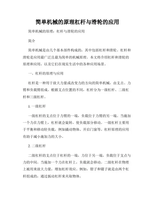 简单机械的原理杠杆与滑轮的应用