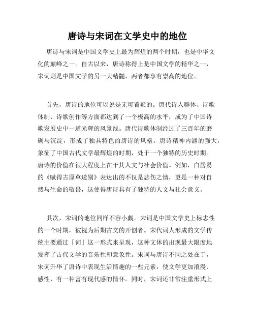 唐诗与宋词在文学史中的地位