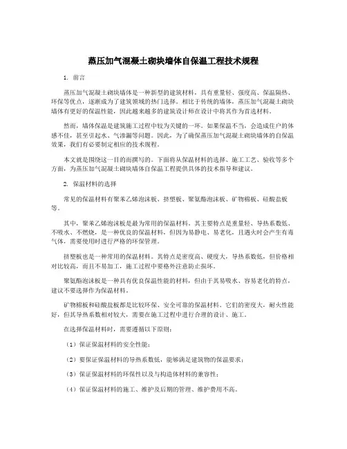 蒸压加气混凝土砌块墙体自保温工程技术规程