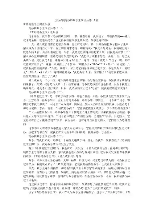 [读后感]奇妙的数学王国读后感10篇