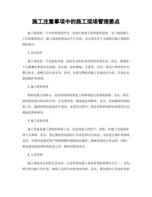 施工注意事项中的施工现场管理要点