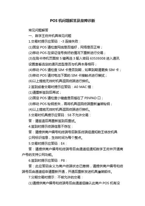 POS机问题解答及故障诊断