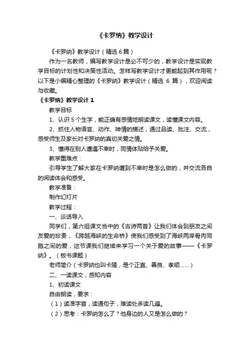 《卡罗纳》教学设计（精选6篇）