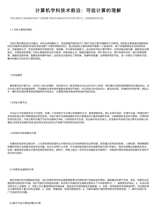 计算机学科技术前沿：可信计算的理解
