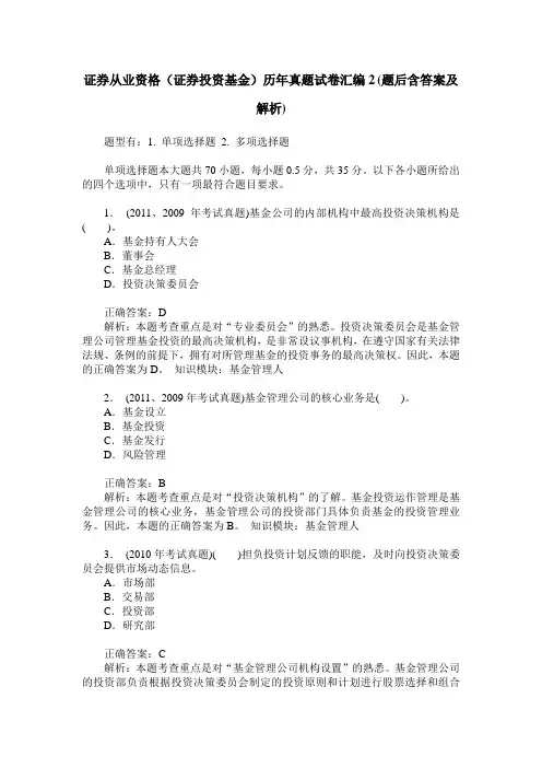 证券从业资格(证券投资基金)历年真题试卷汇编2(题后含答案及解析)