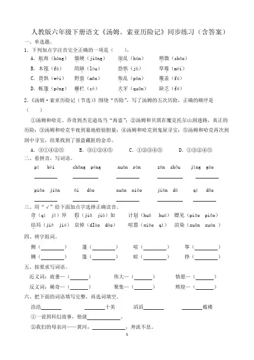 人教版六年级下册语文《汤姆。索亚历险记》同步练习(含答案)