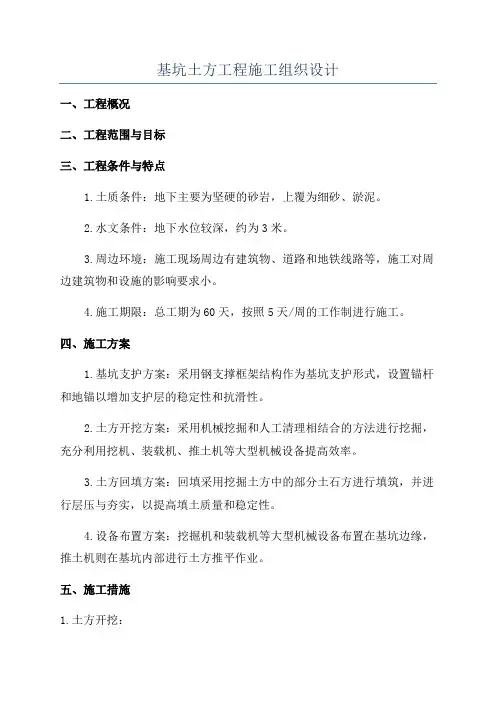 基坑土方工程施工组织设计