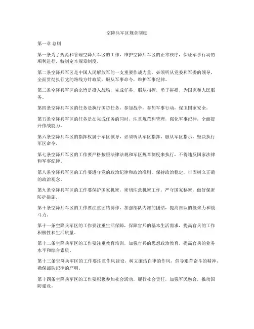 空降兵军区规章制度