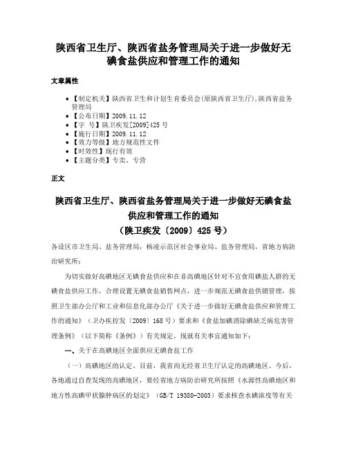 陕西省卫生厅、陕西省盐务管理局关于进一步做好无碘食盐供应和管理工作的通知