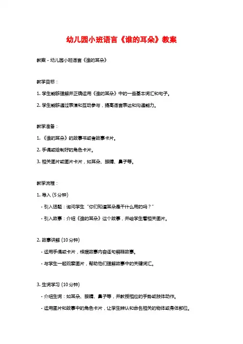 幼儿园小班语言《谁的耳朵》教案